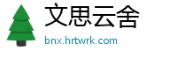 文思云舍